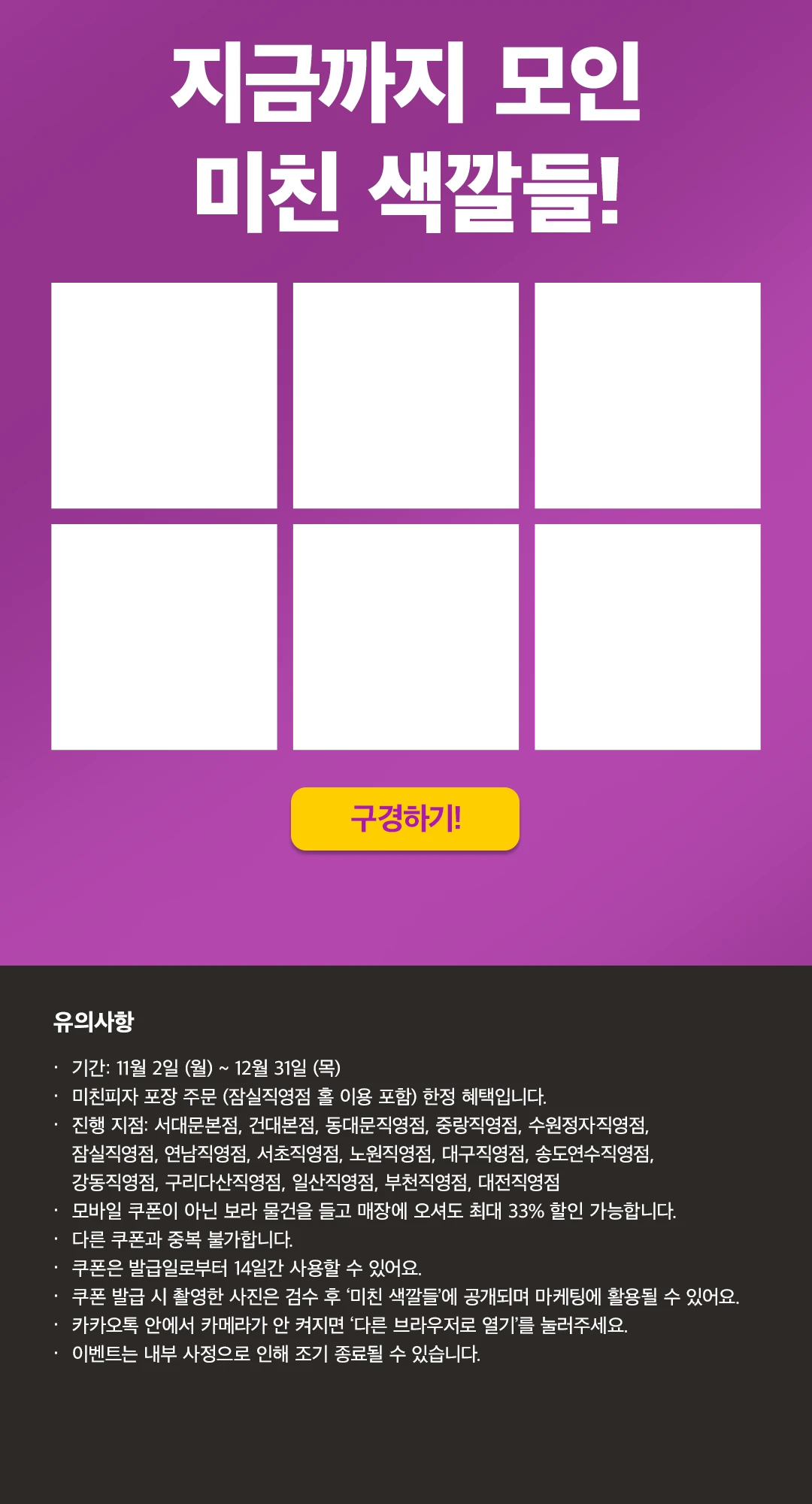 지금까지 모인 미친 색깔들! 유의사항: 기간 11월 2일(월) ~ 12월 31일(목) 외