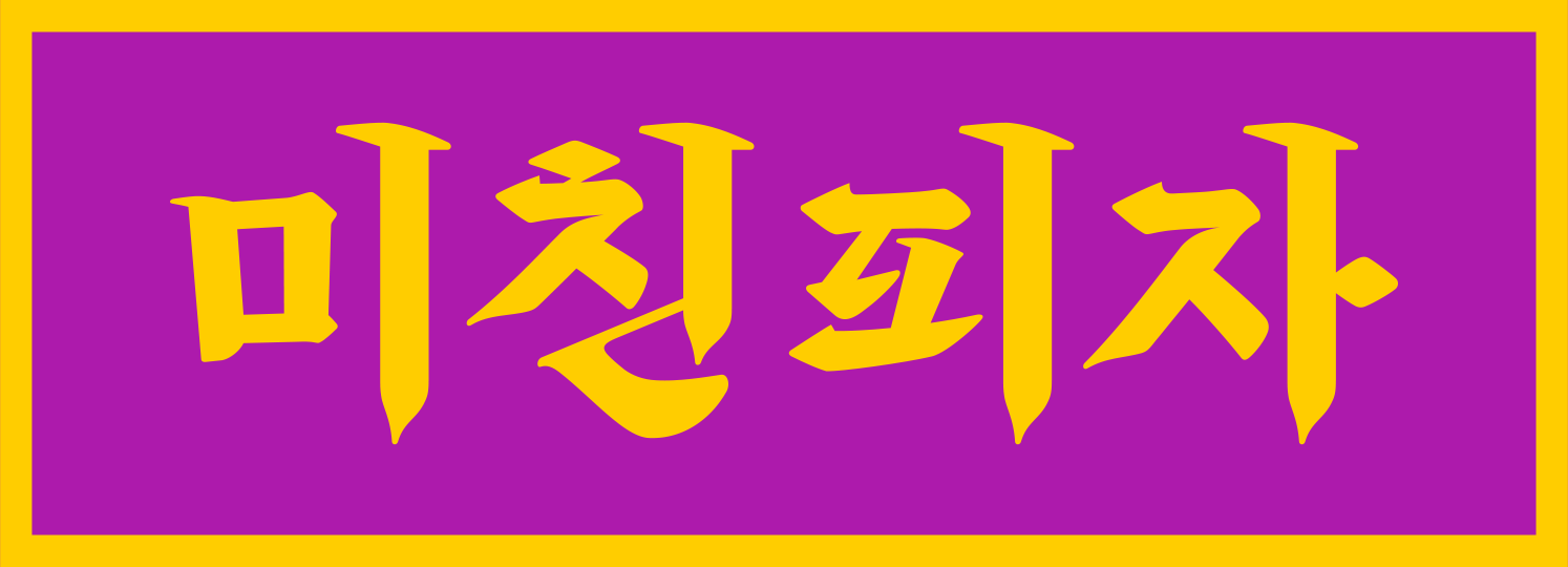 미친피자
